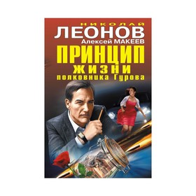 

Принцип жизни полковника Гурова