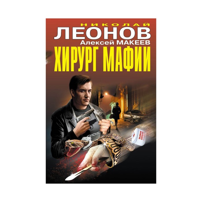 Хирург мафии