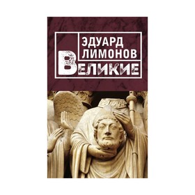 

Великие