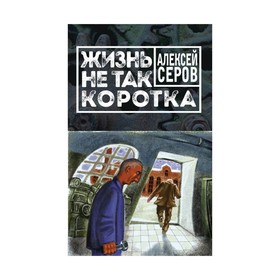 

Жизнь не так коротка