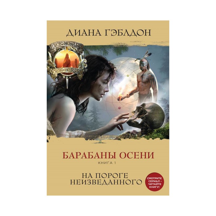 Барабаны осени. Книга 1. На пороге неизведанного