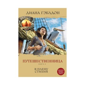 

Путешественница. Книга 2. В плену стихий