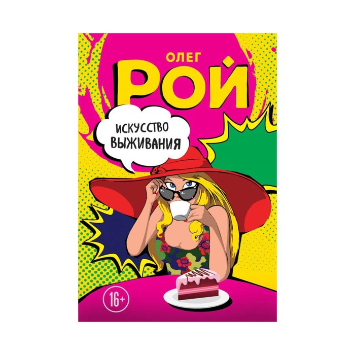 Искусство выживания