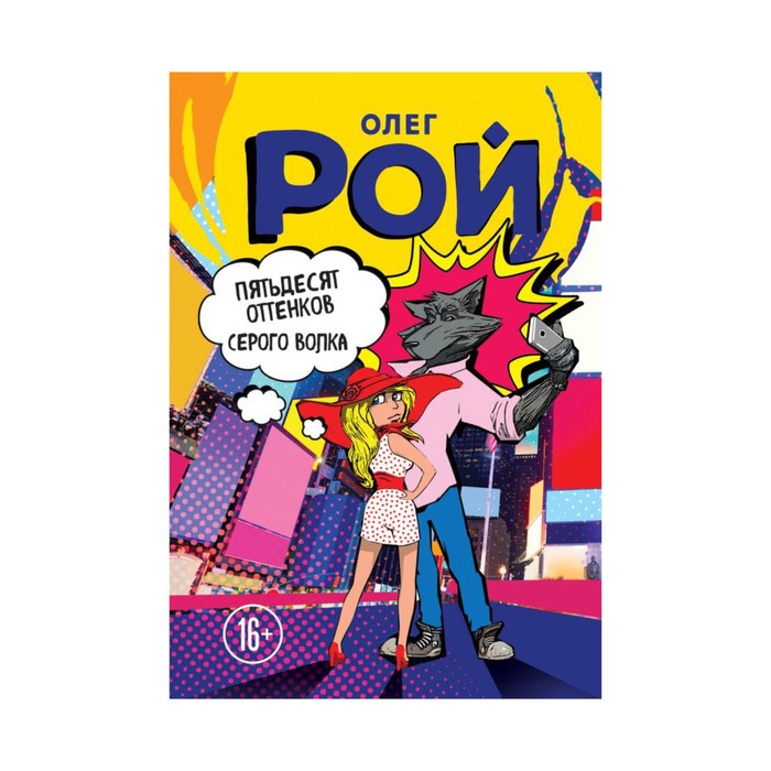 Пятьдесят оттенков Серого волка