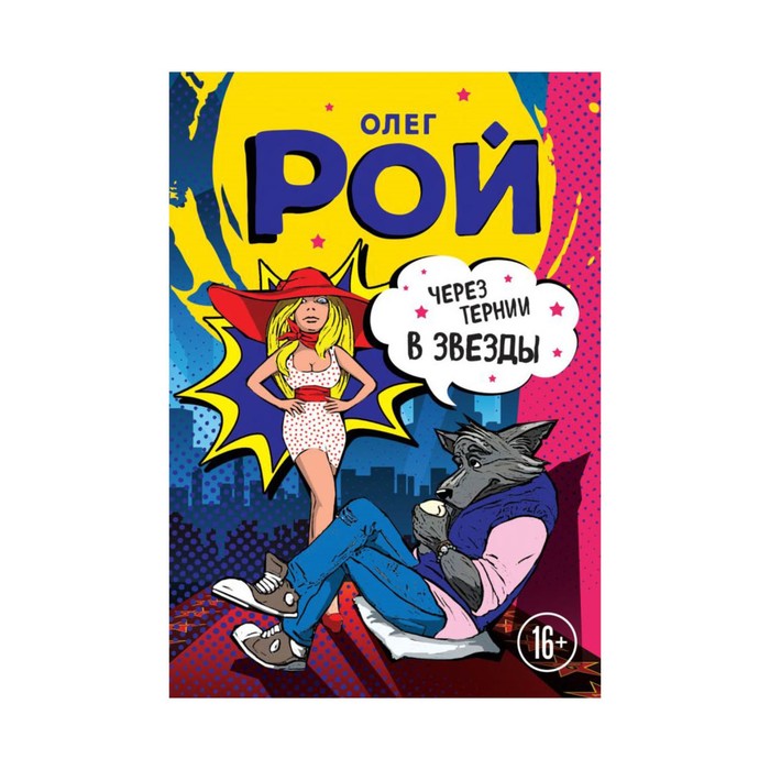 Через тернии в звезды