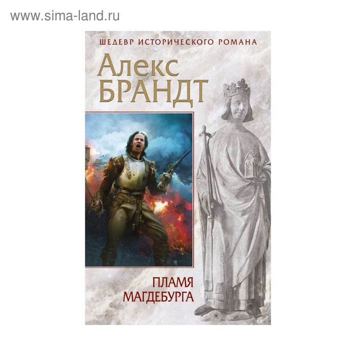 Пламя Магдебурга