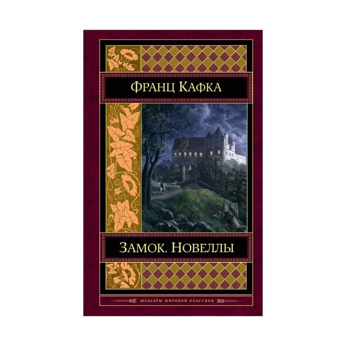 Замок. Новеллы