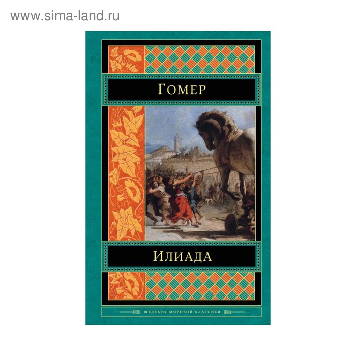 Илиада