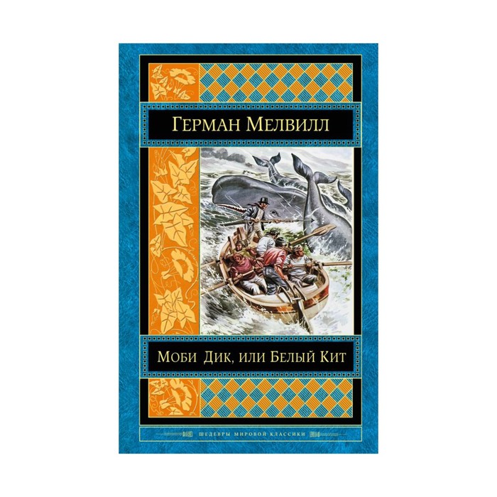 Моби Дик, или Белый Кит