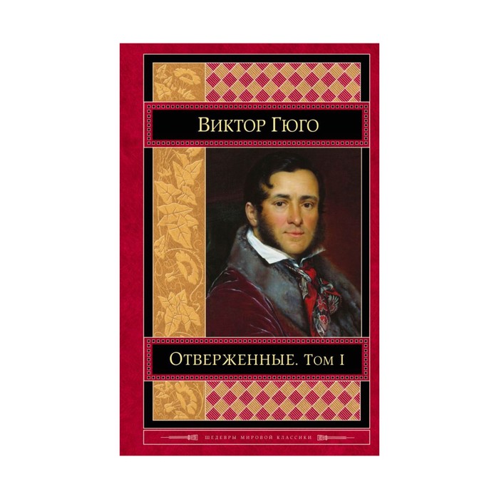 Отверженные. Том I