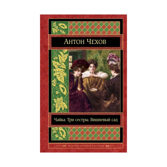 Чайка. Три сестры. Вишневый сад