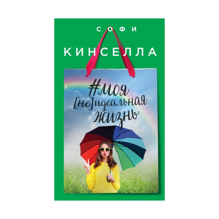 #моя (не)идеальная жизнь