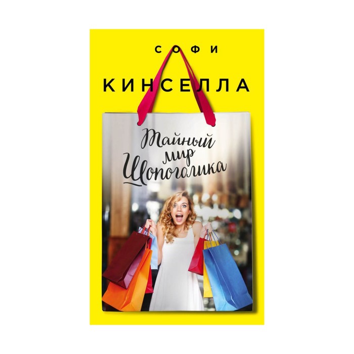 Тайный мир Шопоголика