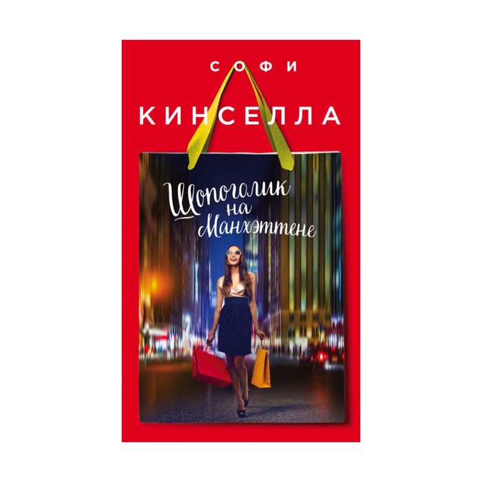 Шопоголик на Манхэттене