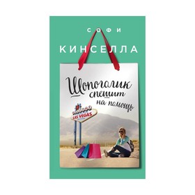 

Шопоголик спешит на помощь