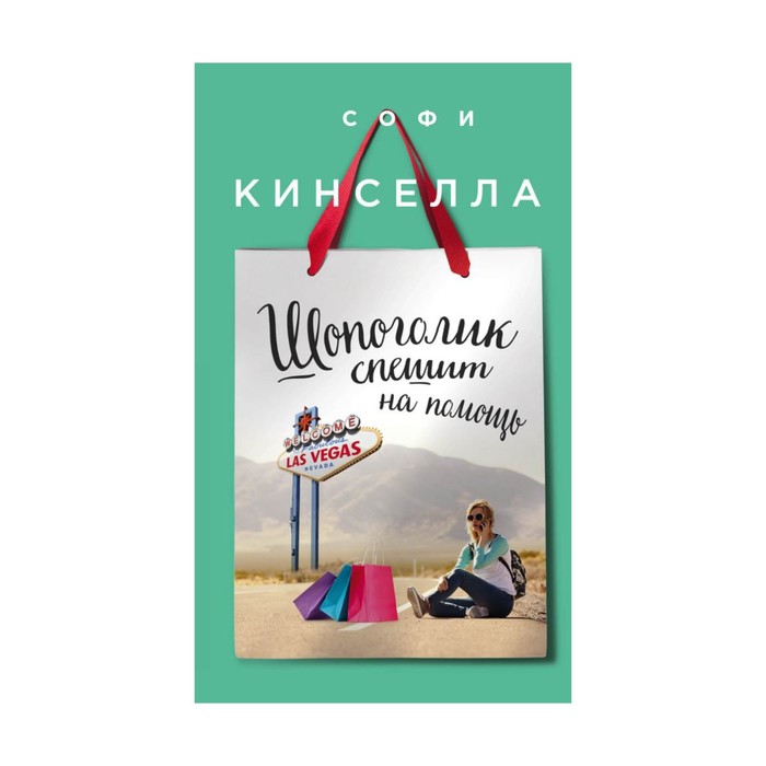 Шопоголик спешит на помощь