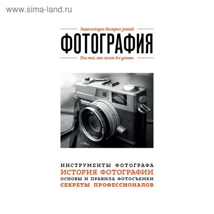 Фотография. Для тех, кто хочет все успеть