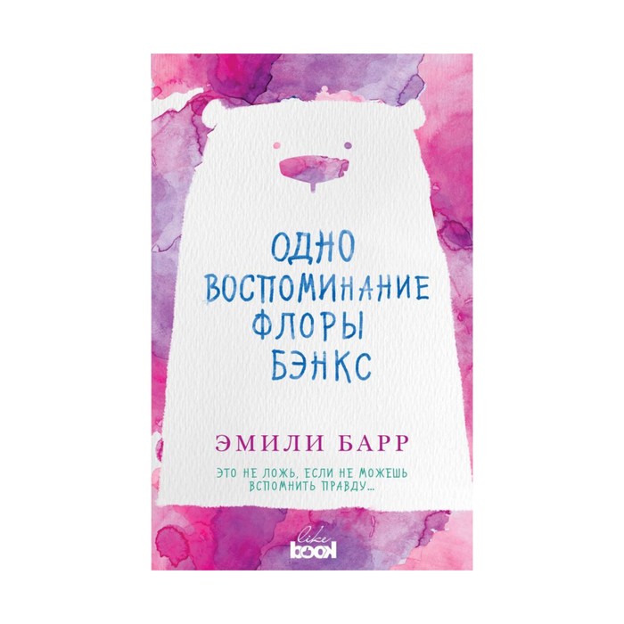 Одно воспоминание Флоры Бэнкс