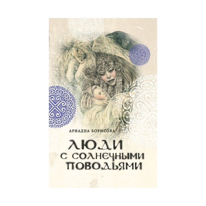 Люди с солнечными поводьями