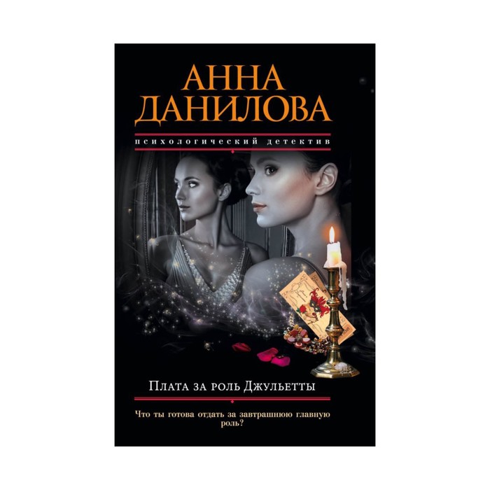 Плата за роль Джульетты