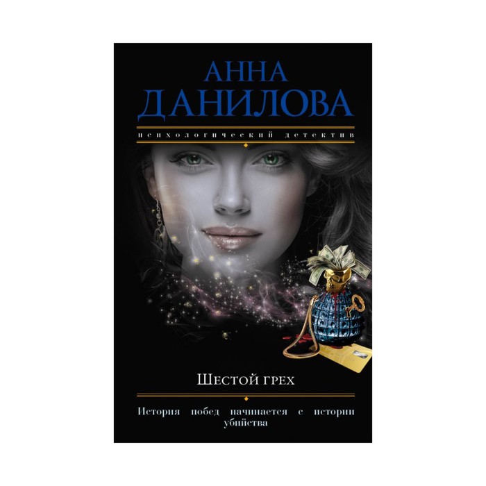 Шестой грех