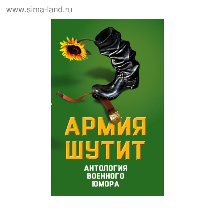 Армия шутит. Антология военного юмора