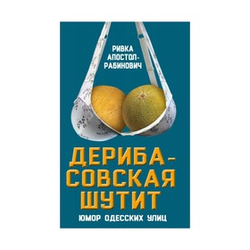

Дерибасовская шутит. Юмор одесских улиц
