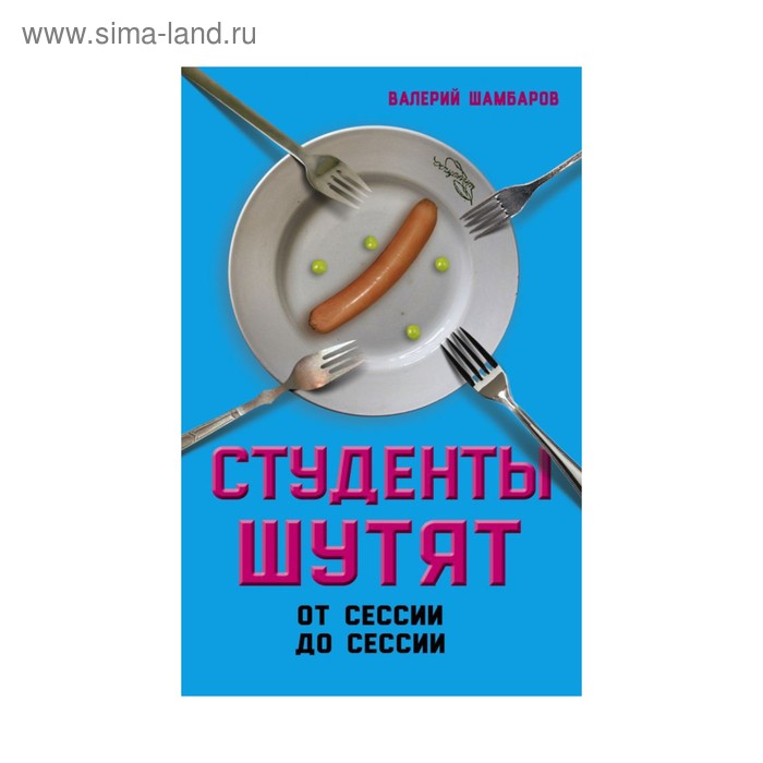 Студенты шутят. От сессии до сессии