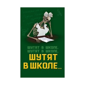 

Шутят в школе, шутят в школе, шутят в школе…