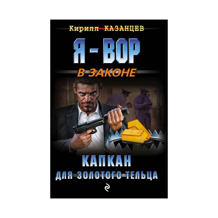 Капкан для золотого тельца