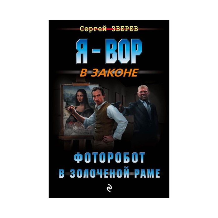 Фоторобот в золоченой раме