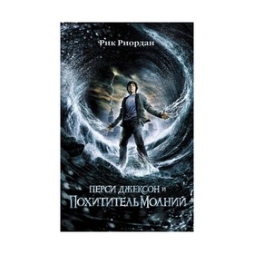 

Перси Джексон и похититель молний (кинообложка). Риордан Р.