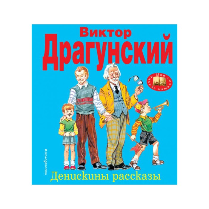 Денискины рассказы