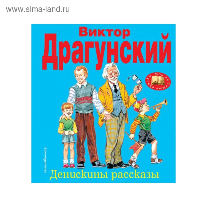 

Денискины рассказы. Драгунский В. Ю.