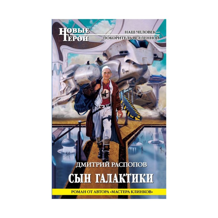 Сын Галактики