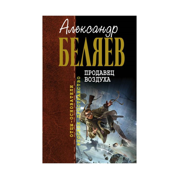 Продавец воздуха