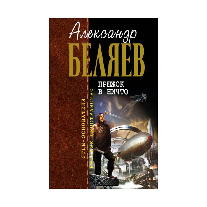 Прыжок в ничто