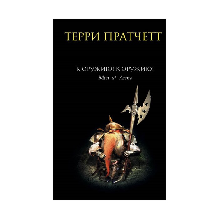 К оружию! К оружию!