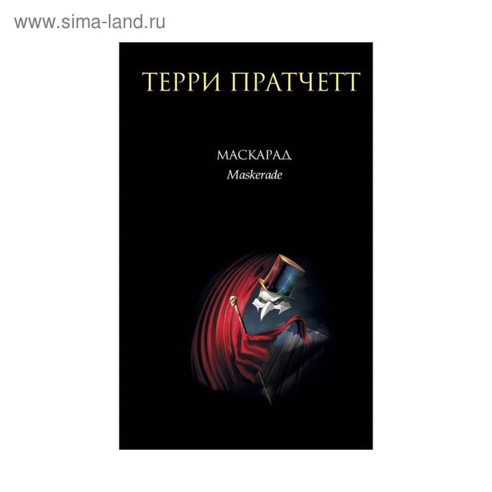 

Маскарад. Пратчетт Т.