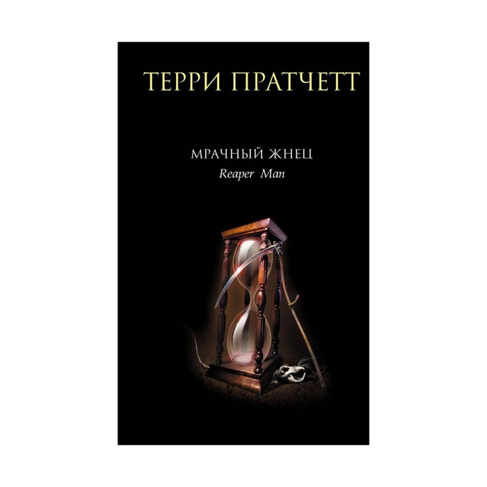 Мрачный Жнец