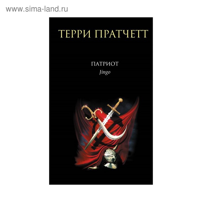 

Патриот. Пратчетт Т.