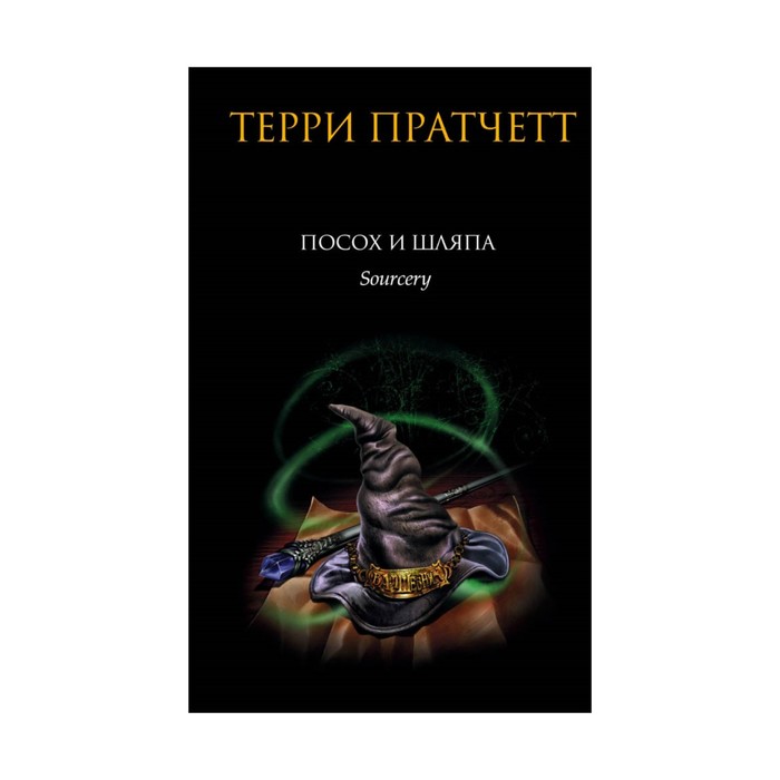 Посох и шляпа