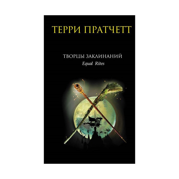 Творцы заклинаний