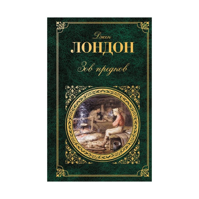 Зов предков