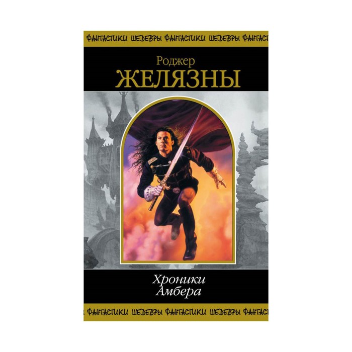 Хроники Амбера. Том 1