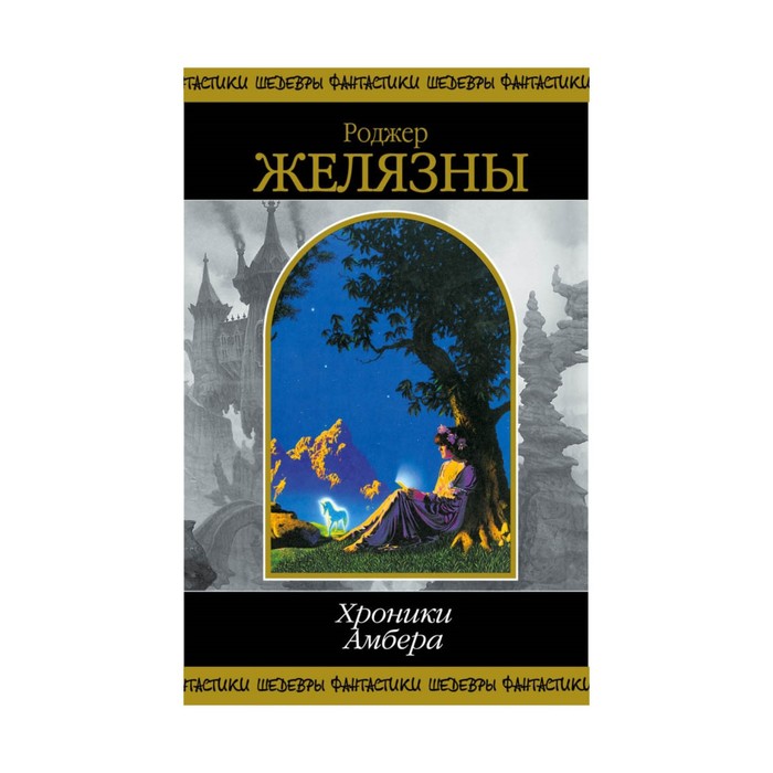 Хроники Амбера. Том 2