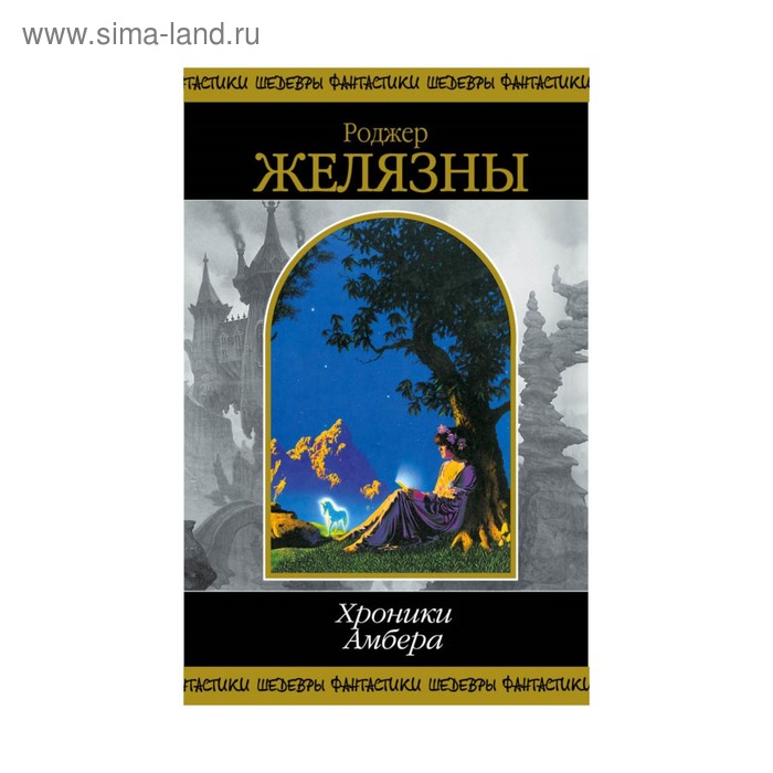 Хроники амбера книга книги роджера желязны. Хроник Амбера» Роджера Желязны. Роджер Желязны хроники девять принцев в янтаре. Желязны хроники Амбера том 2. Роджер Желязны хроники Амбера обложка.