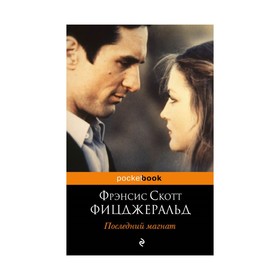 

Последний магнат. Фицджеральд Ф.С.