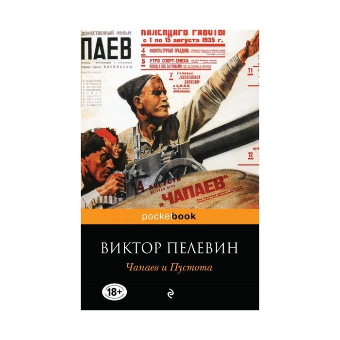 Чапаев и Пустота