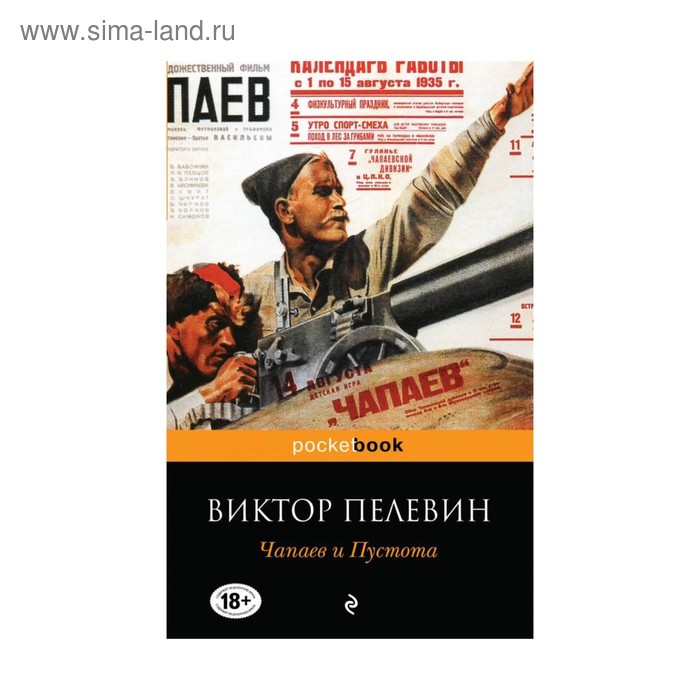 

Чапаев и Пустота. Пелевин В.О.